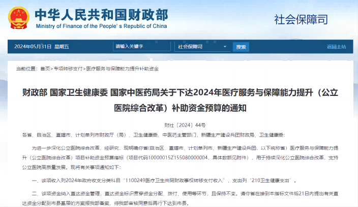  國家衛(wèi)生健康委 國家中醫(yī)藥局關(guān)于下達(dá)2024年醫(yī)療服務(wù)與保障能力提升（公立醫(yī)院綜合改革）補助資金預(yù)算的通知